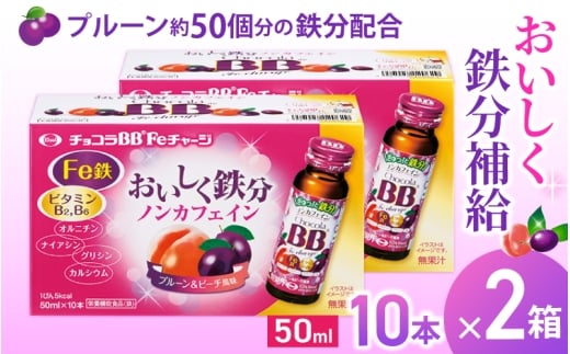 エーザイ チョコラBB Feチャージ 10本×2箱 / オートスナック 栄養機能食品(鉄) 栄養ドリンク 鉄分 鉄分不足 ノンカフェイン 奈良県 葛城市【auto011】
