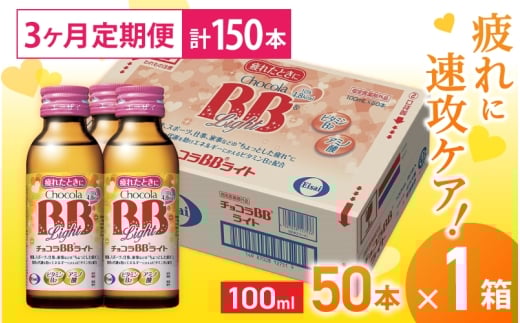(定期便) 3か月 エーザイ チョコラBBライト 50本×1箱 全3回 / オートスナック 指定医薬部外品 栄養ドリンク 栄養補給 疲労回復 食欲不振 マザーズセレクション大賞 奈良県 葛城市【auto-tkb001】