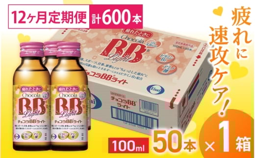 (定期便) 12か月 エーザイ チョコラBBライト 50本×1箱 全12回 / オートスナック 指定医薬部外品 栄養ドリンク 栄養補給 疲労回復 食欲不振 マザーズセレクション大賞 奈良県 葛城市【auto-tkb003】
