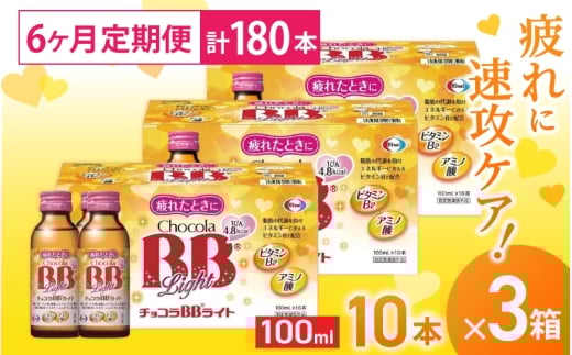 (定期便) 6か月 エーザイ チョコラBBライト 10本×3箱 全6回 / オートスナック 指定医薬部外品 栄養ドリンク 栄養補給 疲労回復 食欲不振 マザーズセレクション大賞 奈良県 葛城市【auto-tkb005】