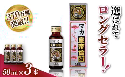 「メタボリック」 マカ皇帝倫液 (1回分50ml)×3本 /マカ トンカットアリ ムクナ スッポン コブラ マムシ ハブ 海蛇 奈良県 葛城市【gift002】