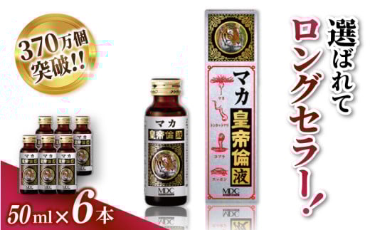 「メタボリック」 マカ皇帝倫液 (1回分50ml)×6本 /マカ トンカットアリ ムクナ スッポン コブラ マムシ ハブ 海蛇 奈良県 葛城市【gift003】