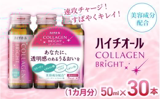 「エスエス製薬」ハイチオールコラーゲンブライト 50ml×1ヶ月分(30本) /美容意識 ビタミンB6 栄養機能食品 コラーゲンペプチド ヒアルロン酸 美容ドリンク 奈良県 葛城市【gift007】