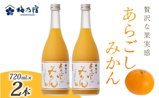梅乃宿 あらごしみかん 720ml 2本 セット / お酒 リキュール ギフト 贈り物 プレゼント 人気 メーカー直送 果肉たっぷり デザート つぶつぶ食感 ロック ストレート 奈良県 葛城市【umyd020】