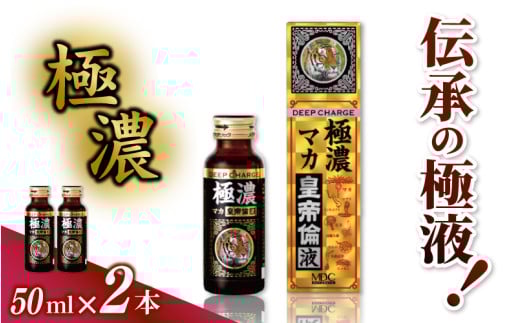 「メタボリック」 極濃マカ皇帝倫液 (1回分50ml)×2本 /マカ トンカットアリ ムクナ スッポン コブラ マムシ ハブ 海蛇 奈良県 葛城市【gift004】