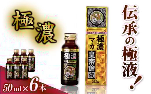 「メタボリック」 極濃マカ皇帝倫液 (1回分50ml)×6本 /マカ トンカットアリ ムクナ スッポン コブラ マムシ ハブ 海蛇 奈良県 葛城市【gift005】
