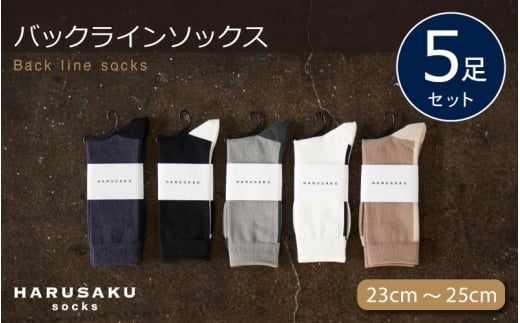 HARUSAKU バックラインソックス 5足セット (23cm~25cm) / ハルサク 靴下 メンズ 奈良県 葛城市【hrsk001】