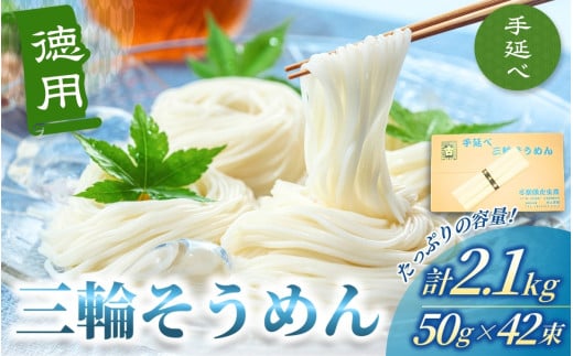 徳用 手延べ 三輪そうめん (50g×42束) 丸久 / 無添加 麺類 素麺 奈良県 葛城市 特産【mrhs003】