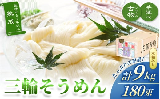 手延べ 三輪そうめん 古物(ひねもの)9kg木箱 丸久 / そうめん 無添加 麺類 素麺 奈良県 特産 葛城市【mrhs005】