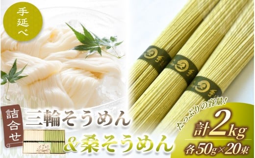 \数量限定!/ 手延べ 三輪そうめん 桑そうめん 詰合せ 2キロ 丸久 / そうめん 麺類 素麺 奈良県 葛城市 特産 お盆 夏 お歳暮【mrhs004】