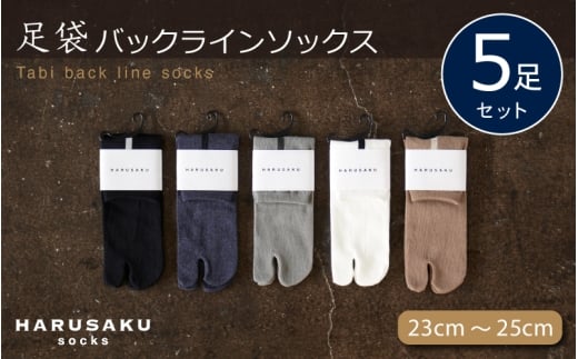 HARUSAKU 足袋バックラインソックス 5足セット (23cm~25cm) / ハルサク 靴下 ソックス メンズ 消臭 奈良県 葛城市【hrsk010】