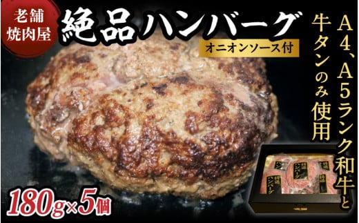 (冷凍)味園特選ハンバーグセット180g×5個 国産黒毛和牛 牛タン 高級ギフト/焼肉ホルモン味園 奈良県 葛城市【ajen001】