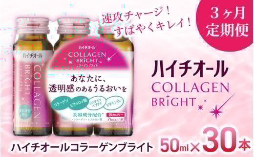 【3ヶ月定期便】「エスエス製薬」ハイチオールコラーゲンブライト 50ml×1ヶ月分(30本)×3ヶ月/美容意識 ビタミンB6 栄養機能食品 コラーゲンペプチド ヒアルロン酸 美容ドリンク 奈良県 葛城市【gift-tkb001】