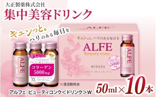 「大正製薬」アルフェ ビューティコンク〈ドリンク〉W 50ml×10本 / 栄養機能食品(ビタミンB₆、ナイアシン) コラーゲンペプチド ヒアルロン酸 レモンバーム ベニバナ 鉄分 美容ドリンク 奈良県 葛城市【gift009】