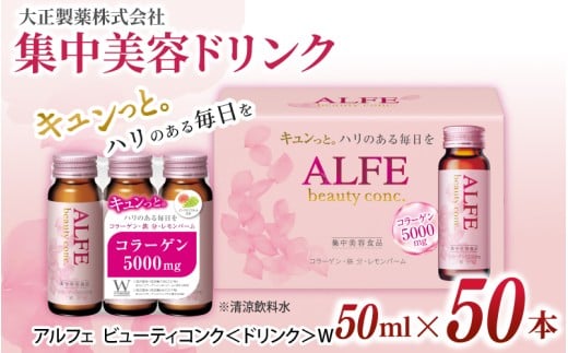 「大正製薬」アルフェ ビューティコンク〈ドリンク〉W 50ml×50本 / 栄養機能食品(ビタミンB₆ ナイアシン)コラーゲンペプチド ヒアルロン酸 レモンバーム ベニバナ 鉄分 美容ドリンク 奈良県 葛城市【gift010】