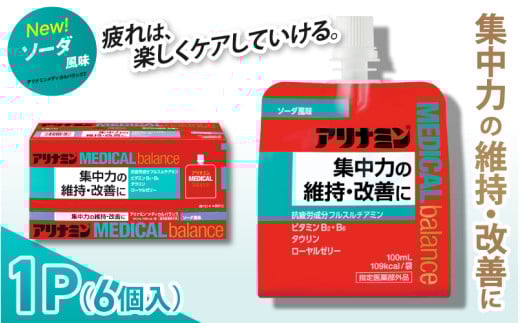 アリナミンメディカルバランス ソーダ味 100ml×6個 / ゼリー フルスルチアミン ビタミンB2 B6 タウリン ローヤルゼリー 防災 備蓄 トレーニング 登山 ロードレース 行動食 カロリー補給 エネルギー 集中力 維持 改善 疲労回復 予防 集中 キャンプ ドライブ 空腹 仕事 勉強 サウナ 風呂 奈良県 葛城市【tept001】