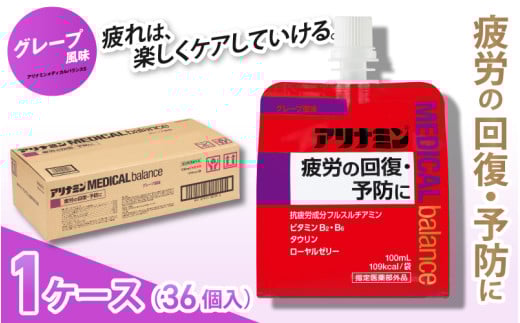 アリナミンメディカルバランス グレープ味 100ml×36個 / ゼリー フルスルチアミン ビタミンB2 B6 タウリン ローヤルゼリー 防災 備蓄 トレーニング 登山 ロードレース 行動食 カロリー補給 エネルギー 集中力 維持 改善 疲労回復 予防 集中 キャンプ ドライブ 空腹 仕事 勉強 サウナ 風呂 奈良県 葛城市【tept017】