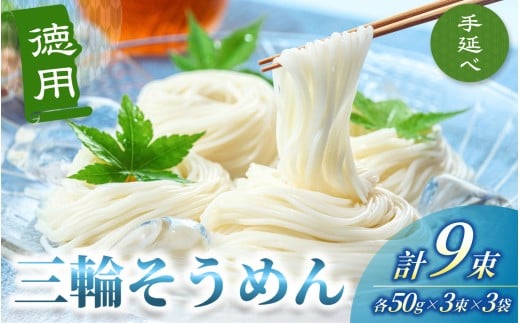 手延べ 三輪そうめん 9束(50g×3束×3袋) 丸久  / 無添加 麺類 素麺 奈良県 葛城市 特産【mrhs007】