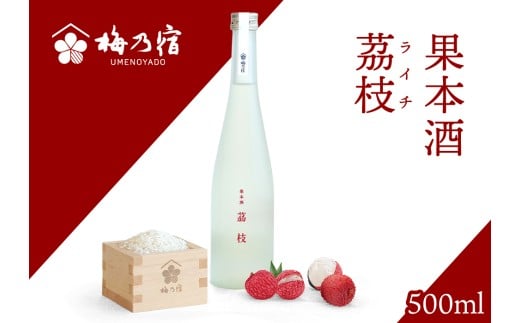 梅乃宿 果本酒 茘枝(ライチ) 500ml/ 日本酒 フルーツ 果実 ライチ 新感覚 お酒 純米大吟醸 贈り物 ギフト プレゼント フルーティー 【umyd042】