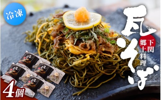 冷凍瓦そば 4個 / はしもと商店 瓦そば ねり天 抹茶 麺 麺類 冷凍 蕎麦 そば 奈良県 葛城市【hsmt004】