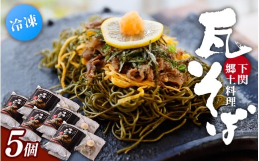 冷凍瓦そば 5個 / はしもと商店 瓦そば ねり天 抹茶 麺 麺類 冷凍 蕎麦 そば 奈良県 葛城市【hsmt005】