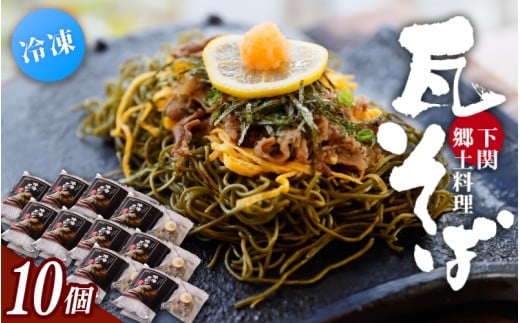 冷凍瓦そば 10個 / はしもと商店 瓦そば ねり天 抹茶 麺 麺類 冷凍 蕎麦 そば 奈良県 葛城市【hsmt006】