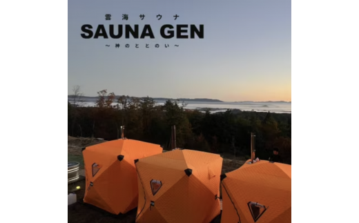 雲海サウナ『SAUNA GEN』~神のととのい~ ご利用チケット【お1人分】