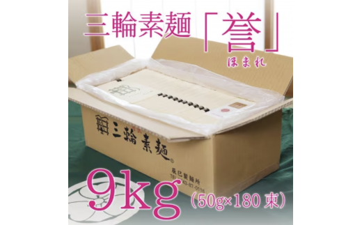 昔ながらのこだわり製法 三輪素麺 【誉】9kg