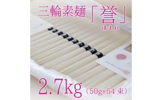 昔ながらのこだわり製法 三輪素麺 【誉】2.7kg