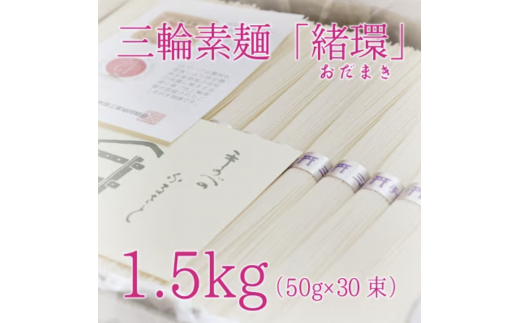 昔ながらのこだわり製法 三輪素麺 【緒環】1.5kg