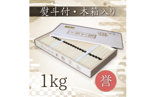 熨斗付き 熟成仕込みの味とコシ 三輪素麺【誉】木箱入り1kg