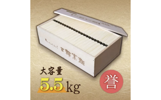 熨斗付き 熟成仕込みの味とコシ 三輪素麺【誉】木箱入り5.5kg