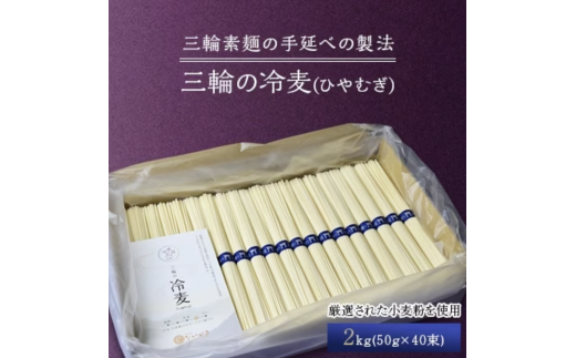 【三輪の冷麦(ひやむぎ)】2kg(50g×40束)