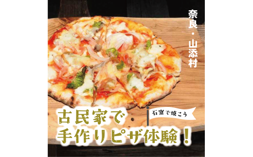 石窯でピザつくり体験3名