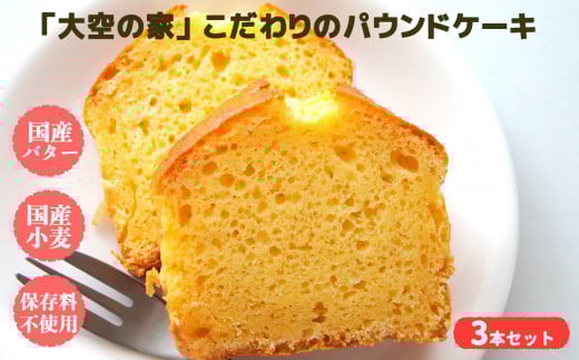 「 大空の家 」× こだわり パウンドケーキ ( 3本 入り) | お菓子 焼き菓子 おやつ スイーツ ケーキ けーき パウンドケーキ チョコレート バター オレンジ 思いやり型返礼品 支援 障害福祉サービス事業所 障がい 国産小麦 国産バター使用 無添加 体に優しい 安心 しっとり バターの風味香る こだわりの味 3種類 セット 安心素材 特定非営利活動法人 「大空の家」 奈良県 平群町
