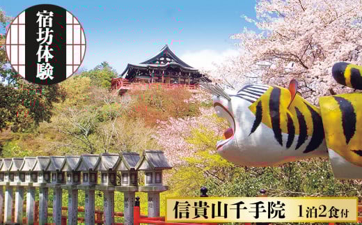 信貴山大本山 千手院 宿坊 体験 1泊2食付き | 信貴山 大本山 精進料理 修行 歴史 奈良県 平群町