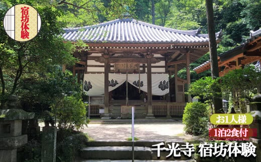 お寺に泊まってみませんか?「 千光寺 」 宿坊 体験 ( お1人様用 ) |  体験 修行体験 宿泊 宿泊体験  食事つき 2食付き 1人 ひとり 新鮮 日本文化 イベント 非日常 修行 お寺 寺 伝統 文化 精進料理 1泊2食付  座禅 写経 修行 リフレッシュ 修験道の祖 役行者 寺院 古寺 奈良県 平群町