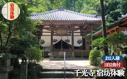 お寺に泊まってみませんか？「 千光寺 」 宿坊 体験 ( お2人様用 ) | 体験 修行体験 宿泊 宿泊体験 食事つき 2食付き ペア  新鮮 日本文化 イベント 非日常 修行 お寺 寺 伝統 文化 精進料理 1泊2食付 座禅 写経 修行 リフレッシュ 修験道の祖 役行者 寺院 古寺 奈良県 平群町