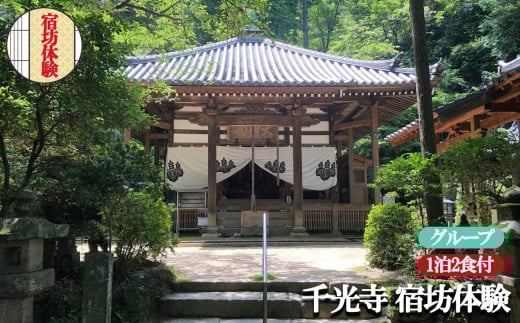 お寺に泊まってみませんか?「 千光寺 」 宿坊 体験 ( グループ 用 ) | 体験 修行体験 宿泊 宿泊体験 食事つき 2食付き  新鮮 日本文化 イベント 非日常 修行 お寺 寺 伝統 文化 精進料理 1泊2食付 座禅 写経 修行 リフレッシュ 修験道の祖 役行者 寺院 古寺 奈良県 平群町
