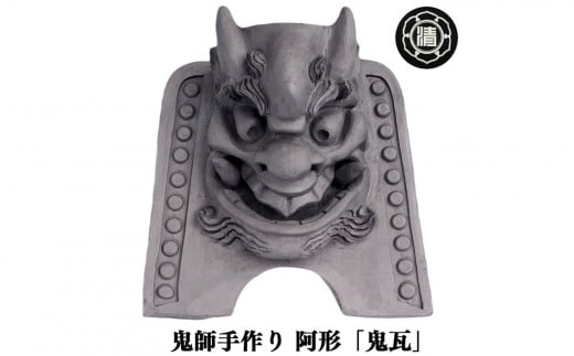 鬼師手作り!阿形の「鬼瓦」※受注生産  | 鬼瓦 かわら カワラ 瓦 縁起 山本瓦工業 奈良県 平群町
