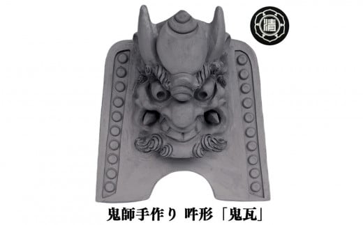 鬼師手作り!吽形の「鬼瓦」※受注生産 | 鬼瓦 かわら カワラ 瓦 縁起 山本瓦工業 奈良県 平群町