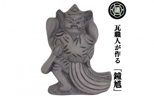 瓦職人が作る「鐘馗(しょうき)」B ※受注生産 | 瓦 神様 縁起 厄除け 山本瓦工業 奈良県 平群町