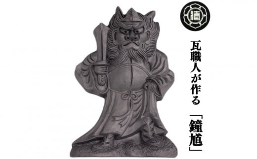 瓦職人が作る「鐘馗(しょうき)」C ※受注生産 | かわら カワラ 瓦 神様 縁起 厄除け 山本瓦工業 奈良県 平群町