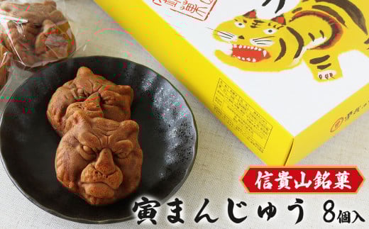 信貴山名物「寅まんじゅう」| お菓子 おかし オカシ おやつ 奈良県 平群町