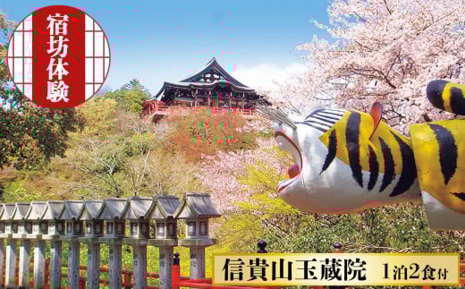 信貴山大本山 玉蔵院 宿坊 体験 1泊2食付き | 信貴山 大本山 精進料理 修行 歴史 奈良県 平群町
