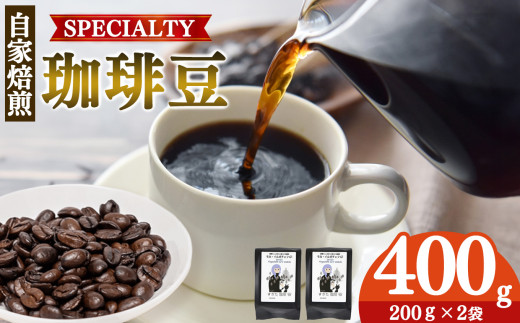 世界中の珈琲豆の僅か1%未満! 稀少 厳選 珈琲豆 トップスペシャルティーコーヒー 200g× 2袋  | 飲料 コーヒー コーヒー豆 ドリンク 飲み物 豆 ブラジル 深煎り 美味しい シングルオリジン 単一農園 単一種 こだわり 逸品 高品質 焼き立て 手作り 甘さ コク コーヒータイム 珈琲 豆 ドリップ 粗びき 自家焙煎 すぎた珈琲 奈良県 平群町