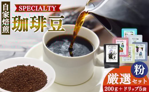 世界中の珈琲豆の僅か1%未満! 稀少 厳選 珈琲 粗びき 200g 1種+ドリップ5P | 飲料 コーヒー コーヒー豆 ドリンク 飲み物 豆 ブラジル 珈琲豆 深煎り ドリップパック 美味しい シングルオリジン 単一農園 単一種 こだわり 逸品 高品質 焼き立て 手作り 甘さ コク コーヒータイム 珈琲 豆 ドリップ 粗びき 自家焙煎 すぎた珈琲 奈良県 平群町