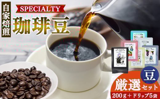 世界中の珈琲豆の僅か1%未満! 稀少 厳選 珈琲 200g 1種+ドリップ5P | 飲料 コーヒー コーヒー豆 ドリンク 飲み物 豆 ブラジル 珈琲豆 深煎り ドリップパック 美味しい シングルオリジン 単一農園 単一種 こだわり 逸品 高品質 焼き立て 手作り 甘さ コク コーヒータイム 珈琲 豆 ドリップ 粗びき 自家焙煎 すぎた珈琲 奈良県 平群町
