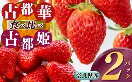 【 食べ比べ 】  平群 の『 古都華 』+ 希少 『 古都姫 』( L ~ 2L サイズ)各1パック 計2パック 阪野農園 | 先行予約 フルーツ 果物 くだもの ブランド いちご 苺 甘い 満足 新品種 ストロベリー 美味しい 希少 品種 特徴 糖度 2月 3月 4月 5月 順次発送 旬 送料無料 濃厚 香り 果汁 味わい深い お取り寄せ 産地直送 農家直送 名産地 奈良県 平群 町
