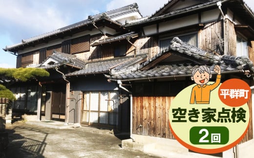 空き家点検【２回】 | 空き家 あきや 点検 奈良県 平群町